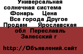 Универсальная солнечная система  GD-8051 (Фонарь) › Цена ­ 2 300 - Все города Другое » Продам   . Ярославская обл.,Переславль-Залесский г.